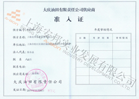 大慶油田供應(yīng)商準入證