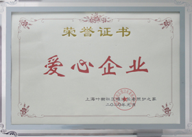 2020愛心企業(yè)
